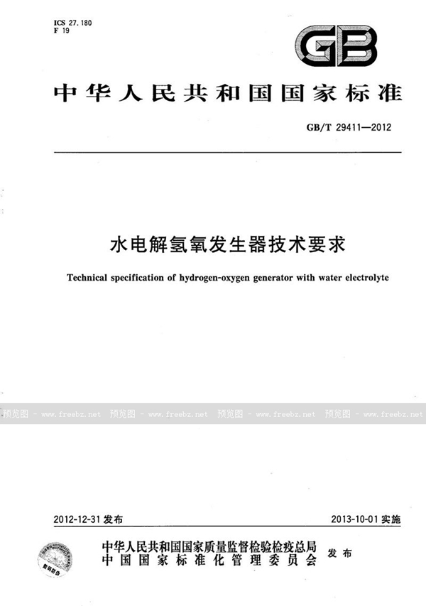 GB/T 29411-2012 水电解氢氧发生器技术要求