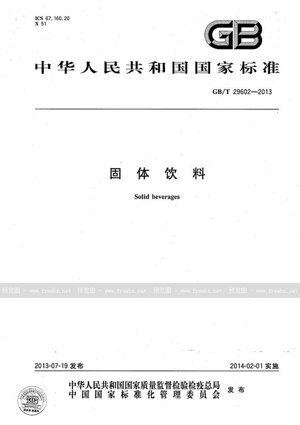 GB/T 29602-2013 固体饮料