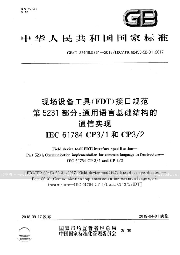 GB/T 29618.5231-2018 现场设备工具（FDT）接口规范 第5231部分：通用语言基础结构的通信实现  IEC 61784 CP3/1和CP3/2