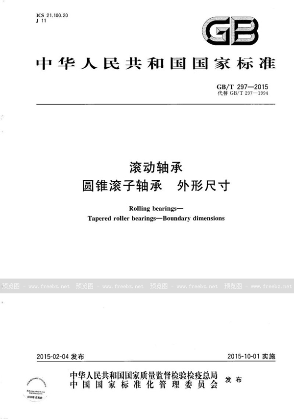 GB/T 297-2015 滚动轴承 圆锥滚子轴承 外形尺寸