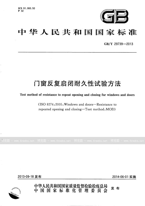 GB/T 29739-2013 门窗反复启闭耐久性试验方法