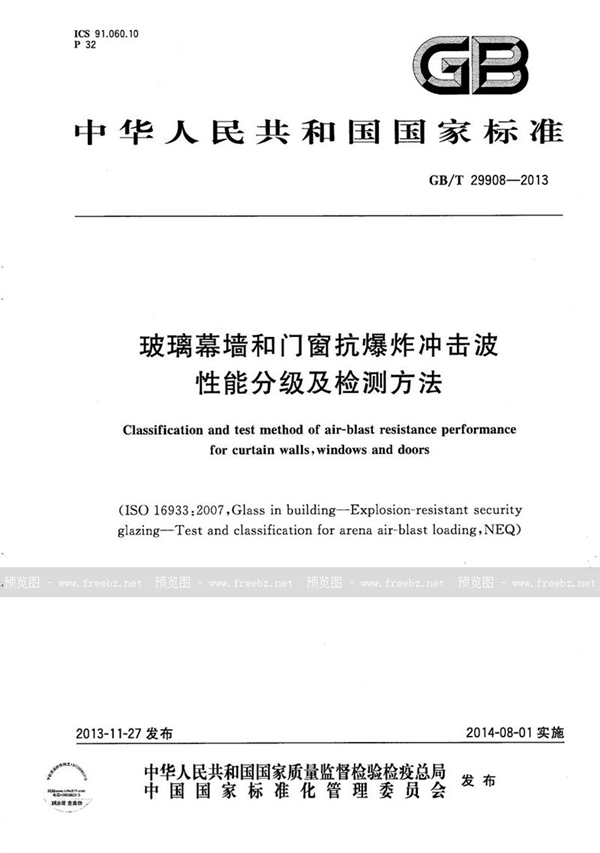 GB/T 29908-2013 玻璃幕墙和门窗抗爆炸冲击波性能分级及检测方法
