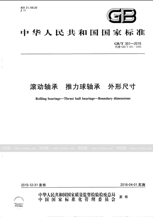 GB/T 301-2015 滚动轴承 推力球轴承 外形尺寸