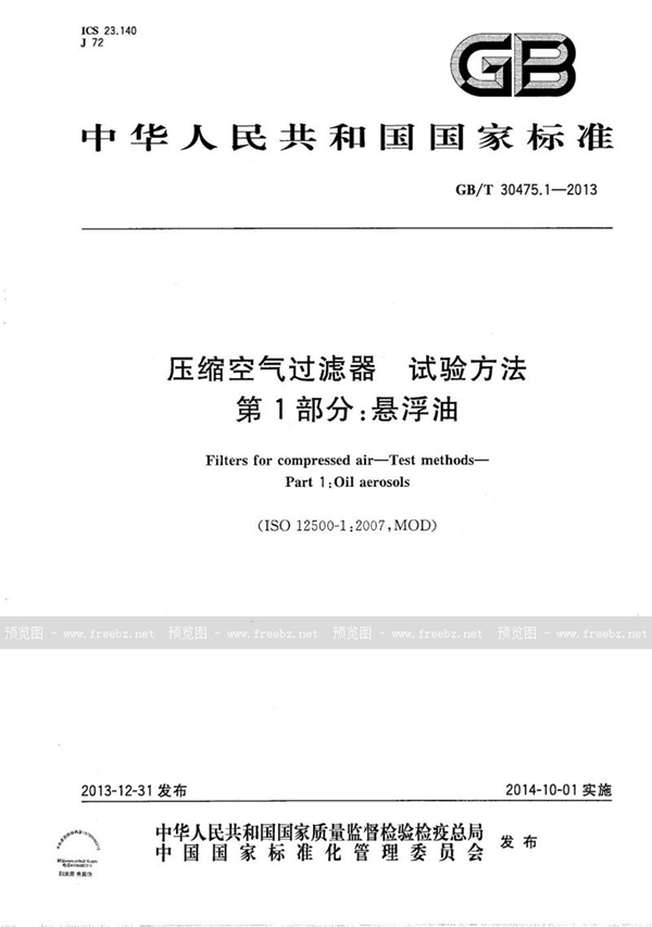 GB/T 30475.1-2013 压缩空气过滤器 试验方法 第1部分:悬浮油