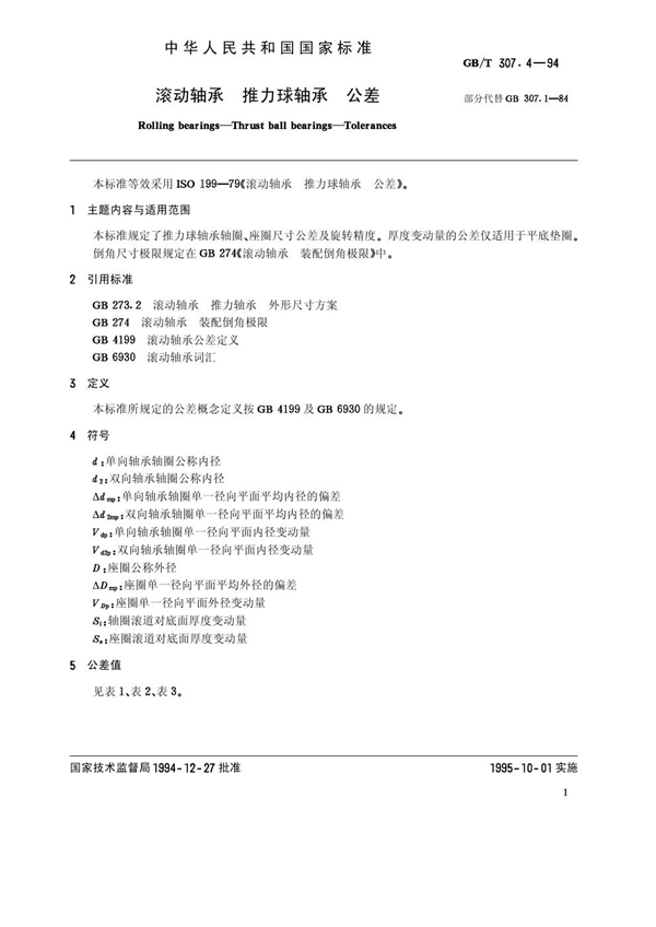 GB/T 307.4-1994 滚动轴承 推力球轴承 公差