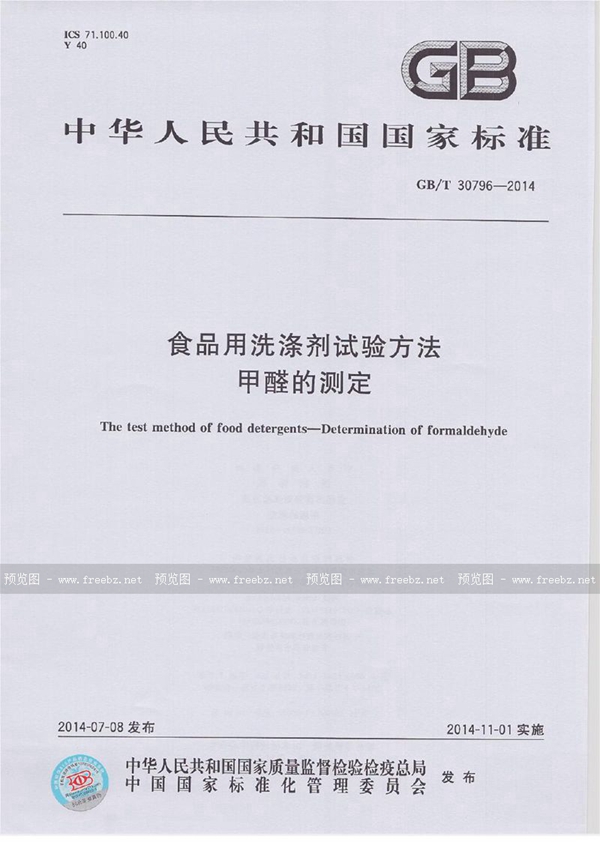 GB/T 30796-2014 食品用洗涤剂试验方法 甲醛的测定