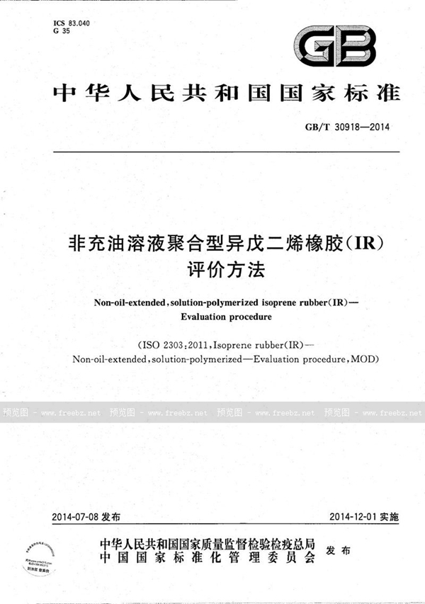 GB/T 30918-2014 非充油溶液聚合型异戊二烯橡胶(IR)  评价方法