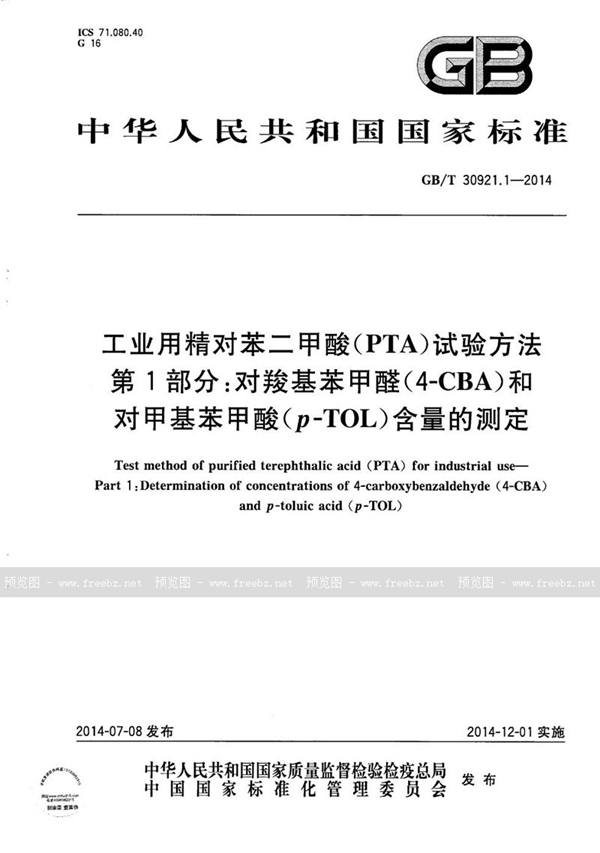 GB/T 30921.1-2014 工业用精对苯二甲酸（PTA）试验方法  第1部分：对羧基苯甲醛（4-CBA）和对甲基苯甲酸(p-TOL)含量的测定