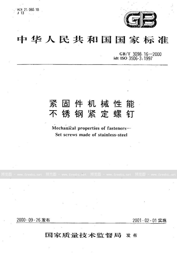 GB/T 3098.16-2000 紧固件机械性能 不锈钢紧定螺钉