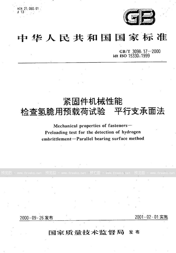 GB/T 3098.17-2000 紧固件机械性能  检查氢脆用预载荷试验  平行支承面法