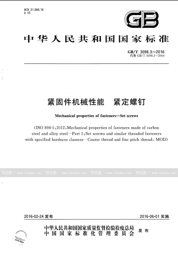 GB/T 3098.3-2016 紧固件机械性能 紧定螺钉