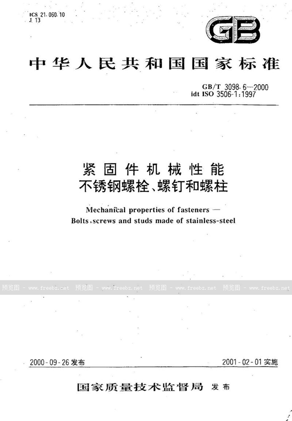 GB/T 3098.6-2000 紧固件机械性能 不锈钢螺栓、螺钉和螺柱