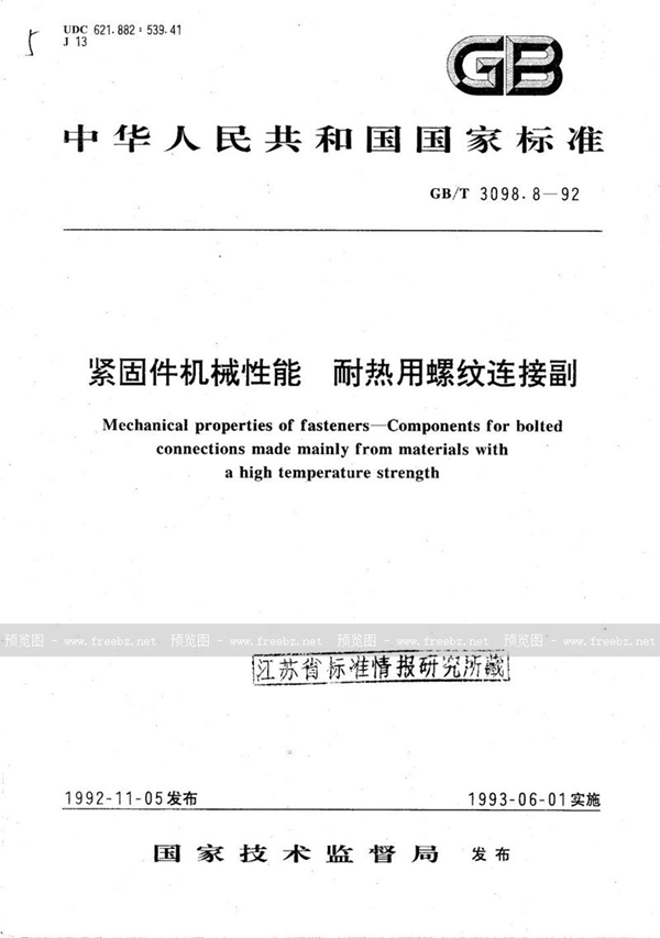 GB/T 3098.8-1992 紧固件机械性能 耐热用螺纹连接副