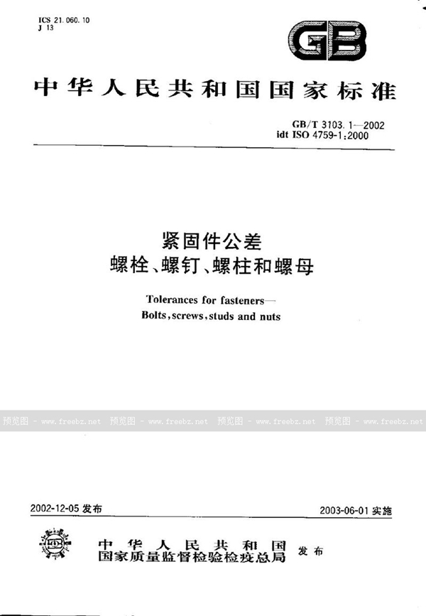 GB/T 3103.1-2002 紧固件公差 螺栓、螺钉、螺柱和螺母