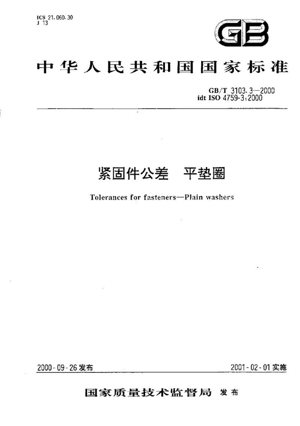 GB/T 3103.3-2000 紧固件公差 平垫圈