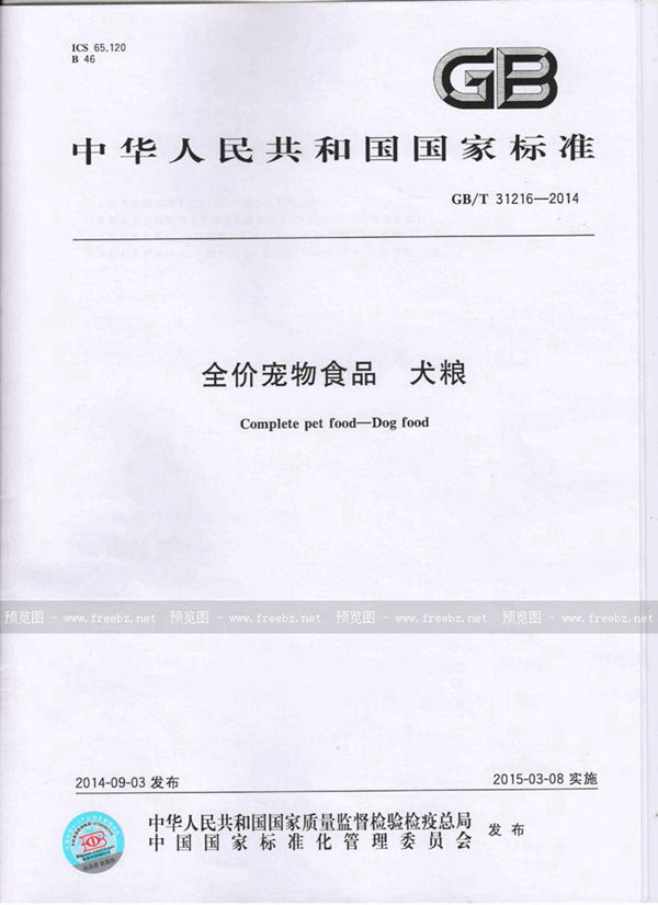 GB/T 31216-2014 全价宠物食品 犬粮