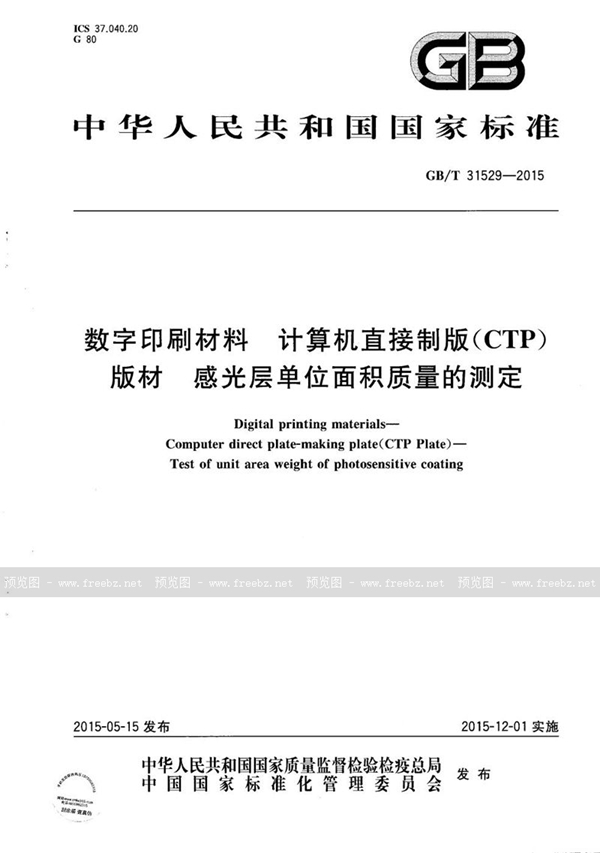 GB/T 31529-2015 数字印刷材料  计算机直接制版（CTP）版材  感光层单位面积质量的测定