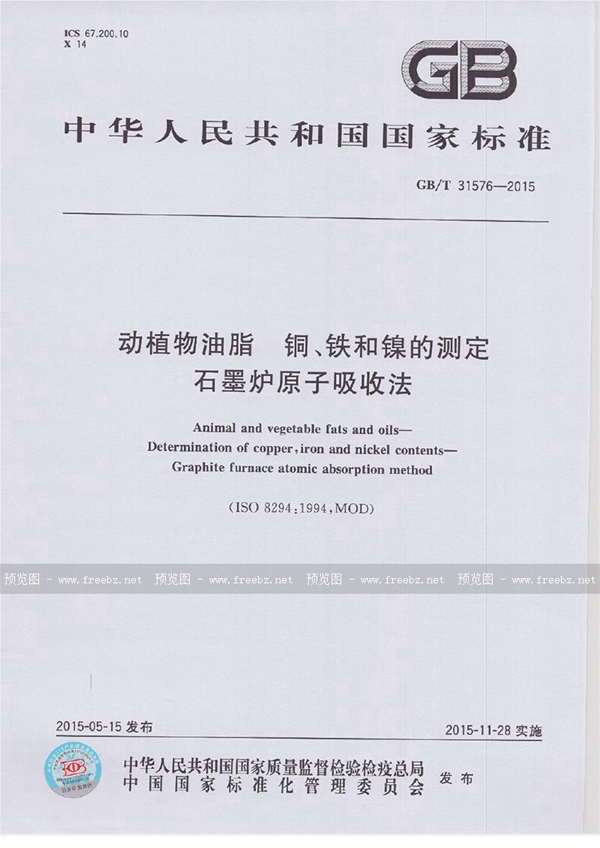 GB/T 31576-2015 动植物油脂 铜、铁和镍的测定 石墨炉原子吸收法