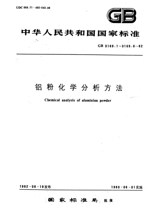 GB/T 3169.6-1982 铝粉化学分析方法 气体容量法测定油脂量