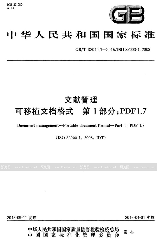 GB/T 32010.1-2015 文献管理  可移植文档格式  第1部分：PDF 1.7