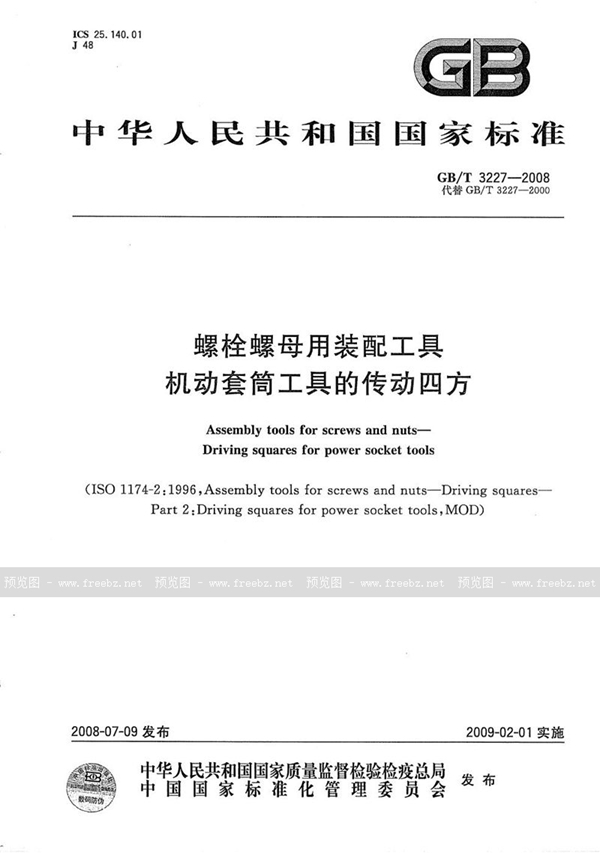 GB/T 3227-2008 螺栓螺母用装配工具 机动套筒工具的传动四方