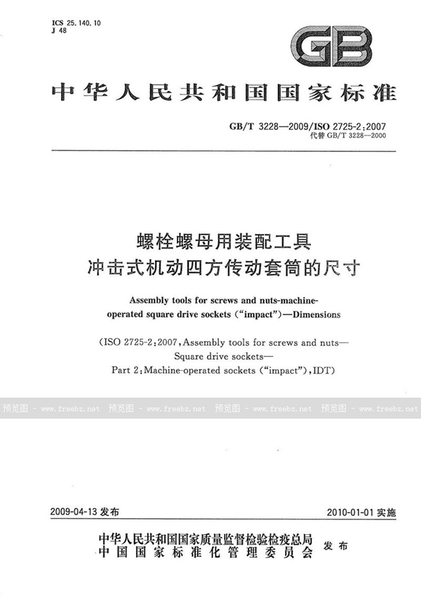 GB/T 3228-2009 螺栓螺母用装配工具 冲击式机动四方传动套筒的尺寸