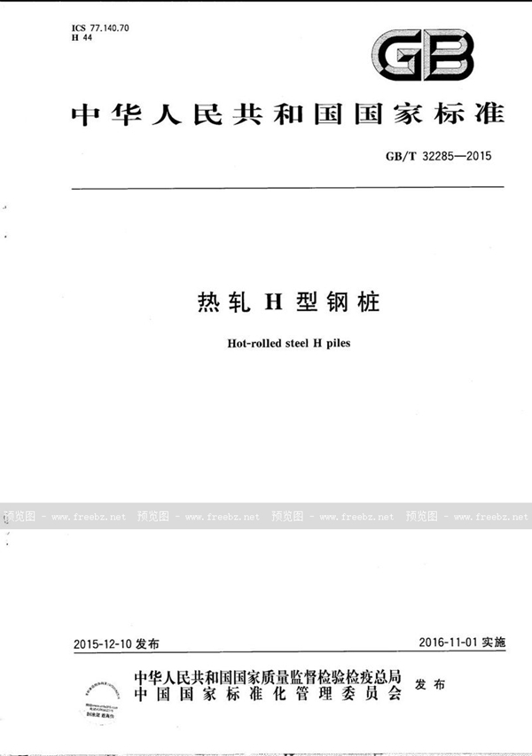 GB/T 32285-2015 热轧 H 型钢桩
