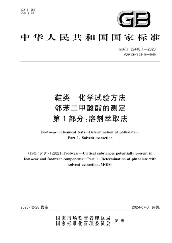 GB/T 32440.1-2023 鞋类 化学试验方法 邻苯二甲酸酯的测定 第1部分：溶剂萃取法