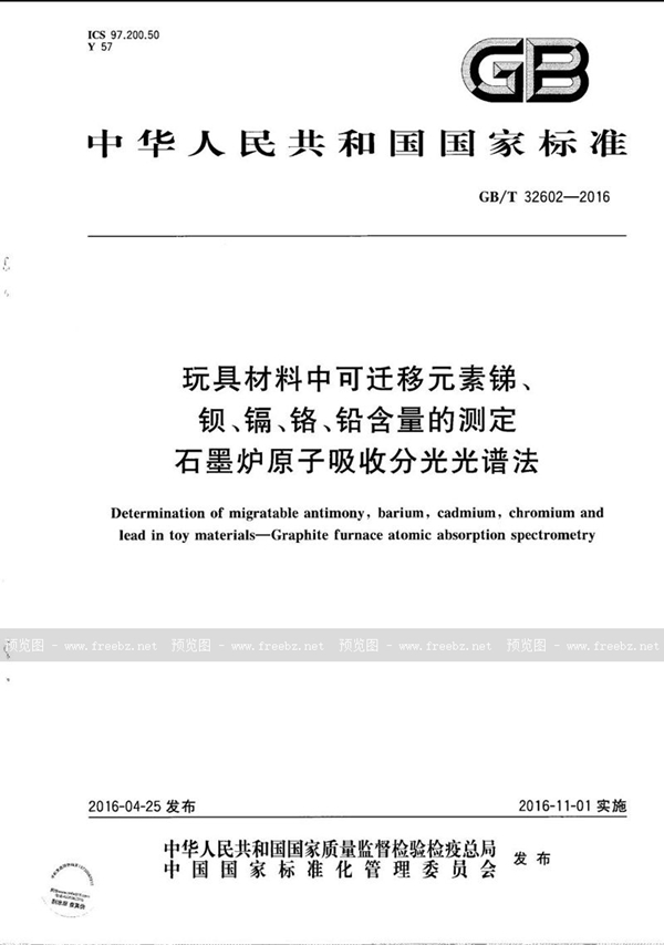 GB/T 32602-2016 玩具材料中可迁移元素锑、钡、镉、铬、铅含量的测定 石墨炉原子吸收分光光谱法