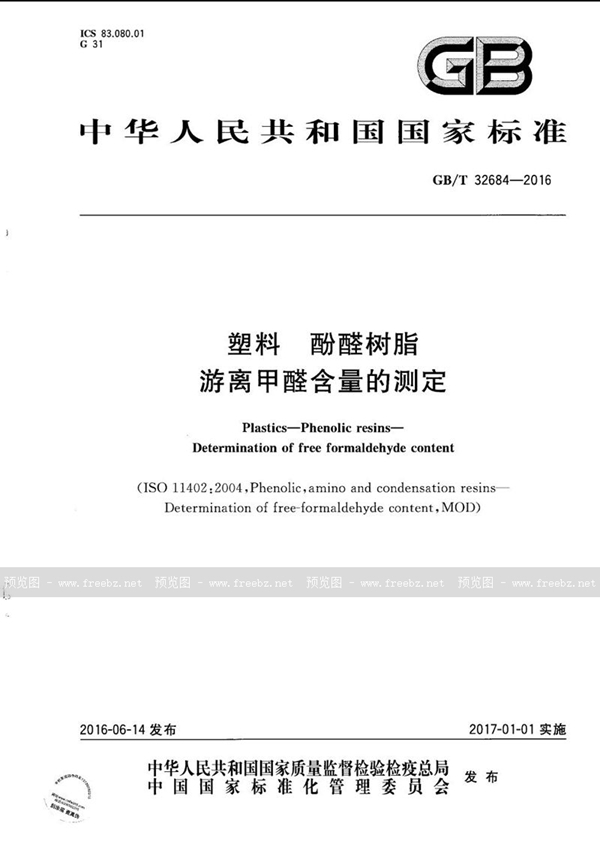 GB/T 32684-2016 塑料 酚醛树脂 游离甲醛含量的测定
