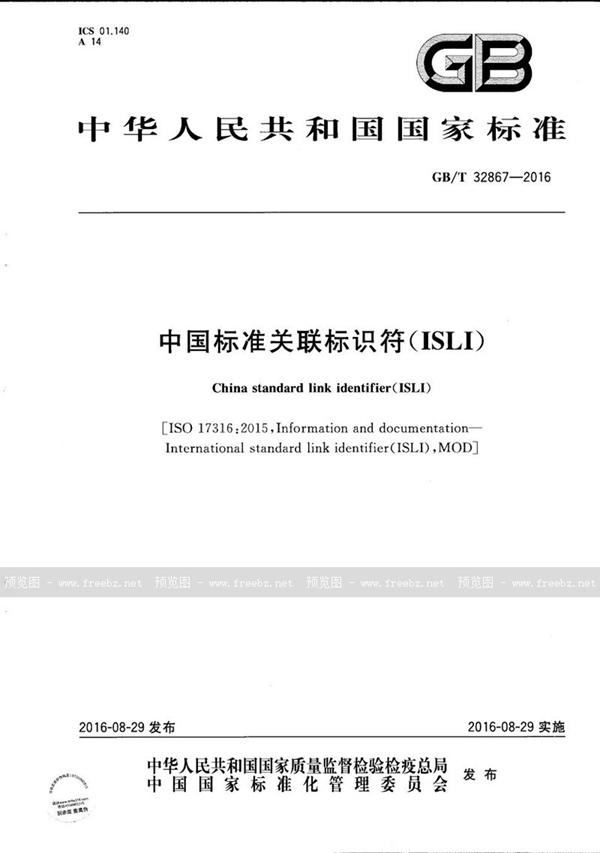 GB/T 32867-2016 中国标准关联标识符（ISLI）
