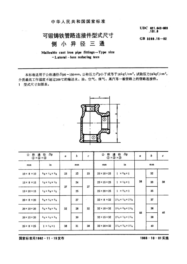 GB/T 3289.15-1982 可锻铸铁管路连接件型式尺寸 侧小异径三通 Malleable cast iron pipe fittings--Type size--Lateral-less re