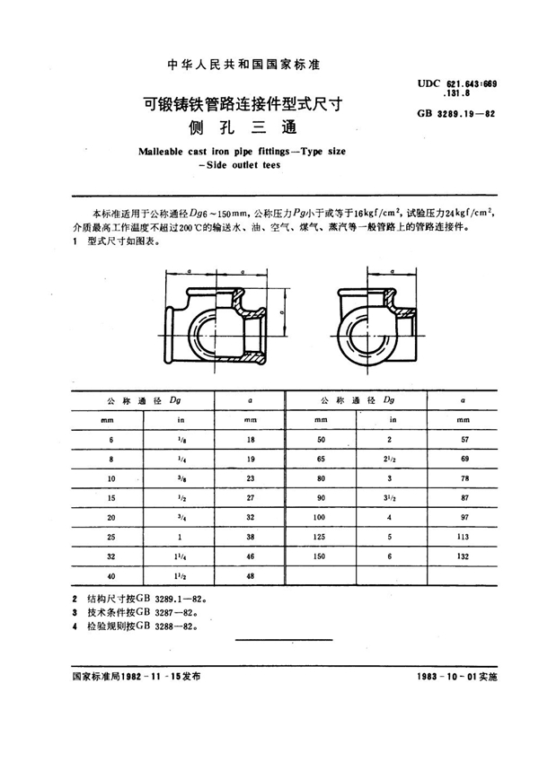 GB/T 3289.19-1982 可锻铸铁管路连接件型式尺寸 侧孔三通 Malleable cast iron pipe fittings--Type size--Side outlet tees