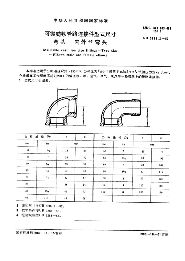 GB/T 3289.2-1982 可锻铸铁管路连接件型式尺寸 弯头 内外丝弯头 Malleable cast iron pipe fittings--Type size--Elbows male an