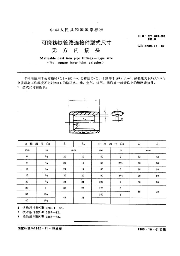 GB/T 3289.23-1982 可锻铸铁管路连接件型式尺寸 无方内接头 Malleable cast iron pipe fittings--Type size--No-square inner