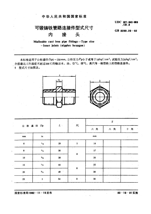 GB/T 3289.26-1982 可锻铸铁管路连接件型式尺寸 内接头 Malleable cast iron pipe fittings--Type size--Inner joints (nipp