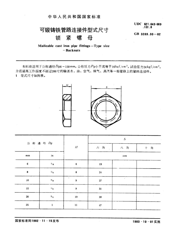 GB/T 3289.30-1982 可锻铸铁管路连接件型式尺寸 锁紧螺母 Malleable cast iron pipe fittings--Type size--Backnuts