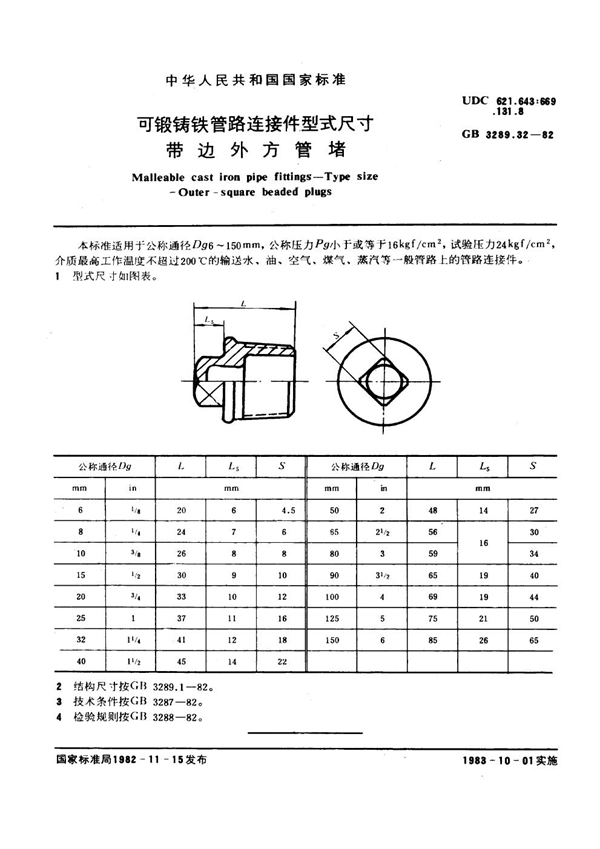GB/T 3289.32-1982 可锻铸铁管路连接件型式尺寸 带边外方管堵 Malleable cast iron pipe fittings--Type size--Outer-square be
