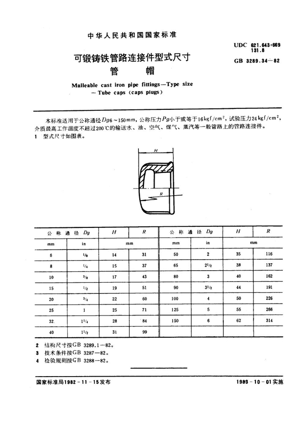 GB/T 3289.34-1982 可锻铸铁管路连接件型式尺寸 管帽 Malleable cast iron pipe fittings--Type size--Tube caps (caps plu