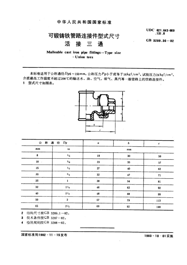 GB/T 3289.36-1982 可锻铸铁管路连接件型式尺寸 活接三通 Malleable cast iron pipe fittings--Type size--Union tees