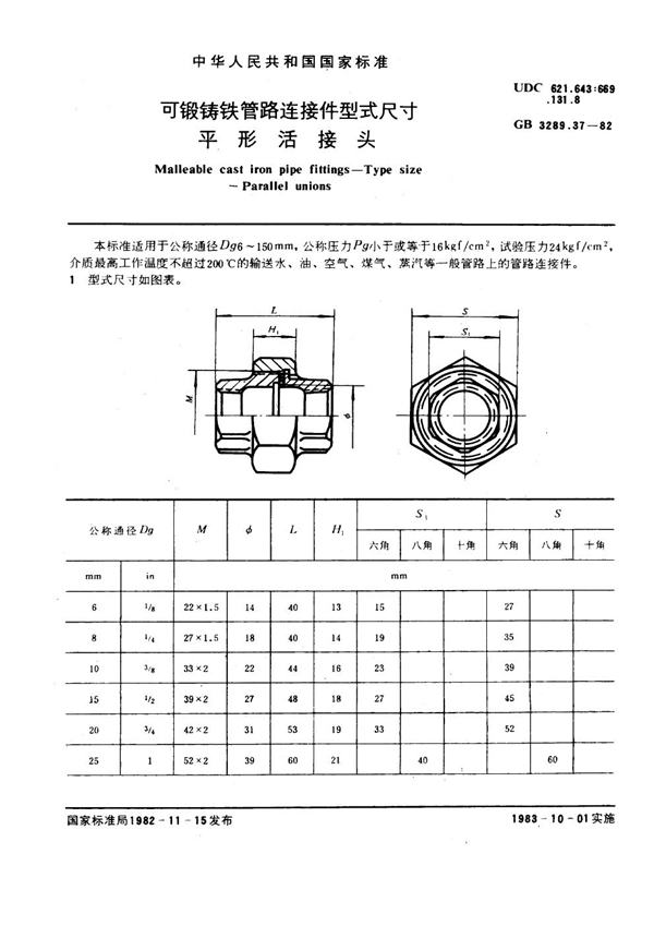 GB/T 3289.37-1982 可锻铸铁管路连接件型式尺寸 平形活接头 Malleable cast iron pipe fittings--Type size--Parallel unions
