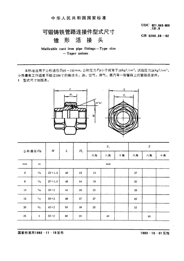 GB/T 3289.38-1982 可锻铸铁管路连接件型式尺寸 锥形活接头 Malleable cast iron pipe fittings--Type size--Taper unions