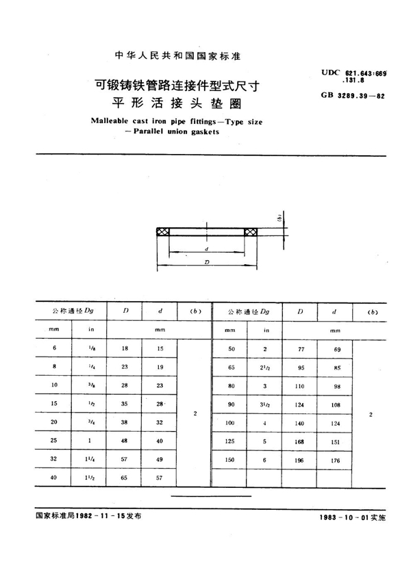 GB/T 3289.39-1982 可锻铸铁管路连接件型式尺寸 平形活接头垫圈 Malleable cast iron pipe fittings--Type size--Parallel union