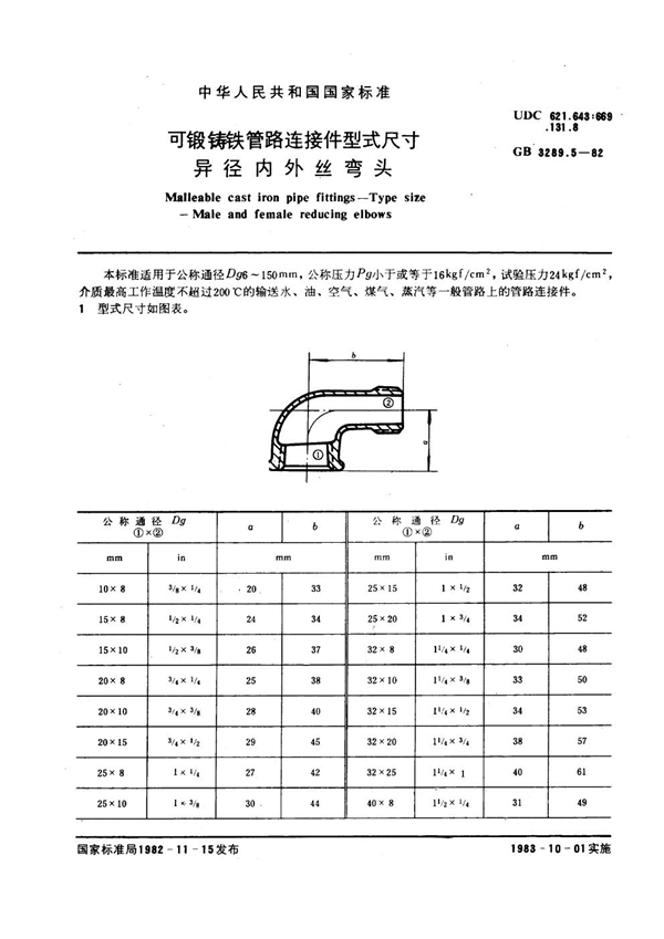 GB/T 3289.5-1982 可锻铸铁管路连接件型式尺寸 异径内外丝弯头 Malleable cast iron pipe fittings--Type size--Male and female