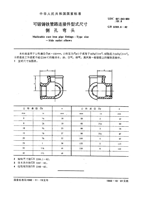 GB/T 3289.6-1982 可锻铸铁管路连接件型式尺寸 侧孔弯头 Malleable cast iron pipe fittings--Type size--Side outlet elbows