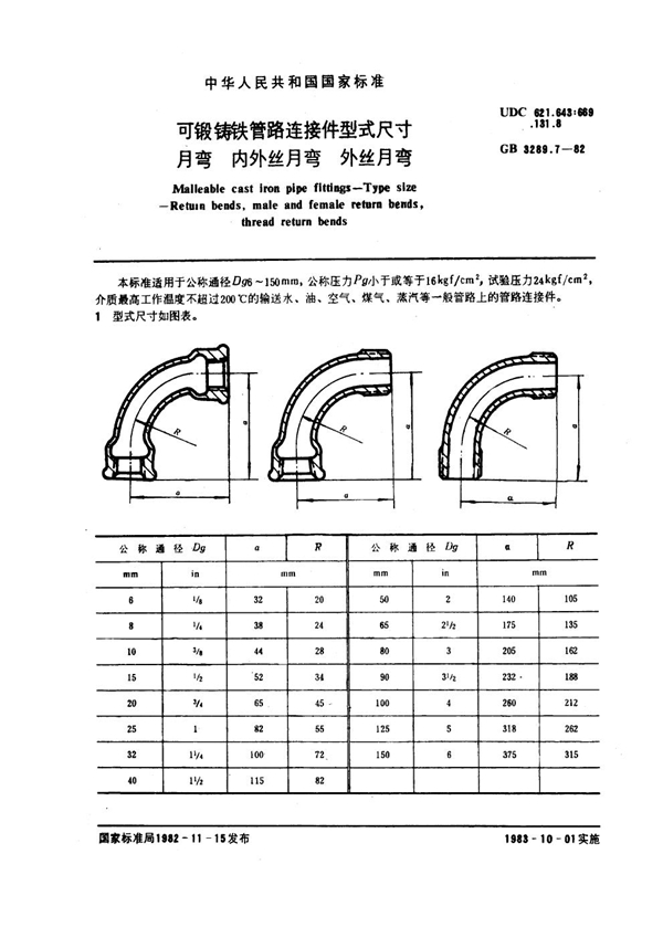 GB/T 3289.7-1982 可锻铸铁管路连接件型式尺寸 月弯 内外丝月弯 外丝月弯 Malleable cast iron pipe fittings--Type size--Return be
