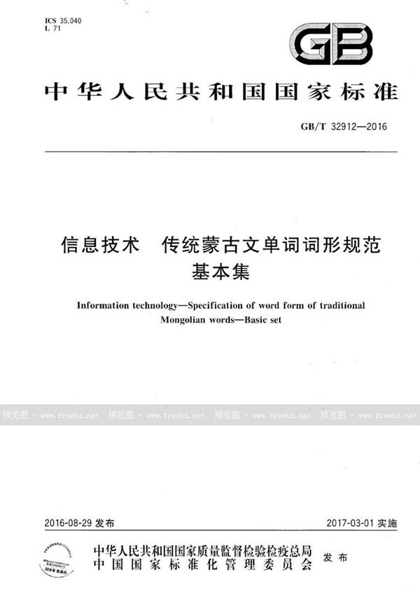 GB/T 32912-2016 信息技术  传统蒙古文单词词形规范  基本集