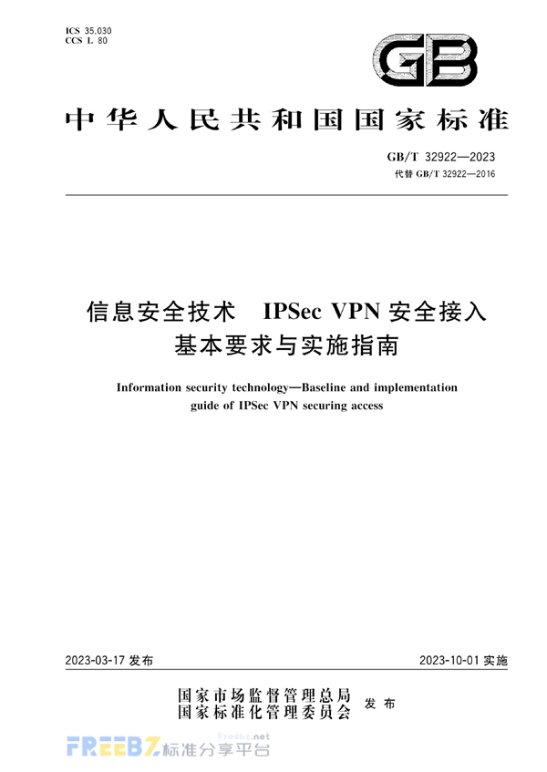 GB/T 32922-2023 信息安全技术 IPSec VPN安全接入基本要求与实施指南