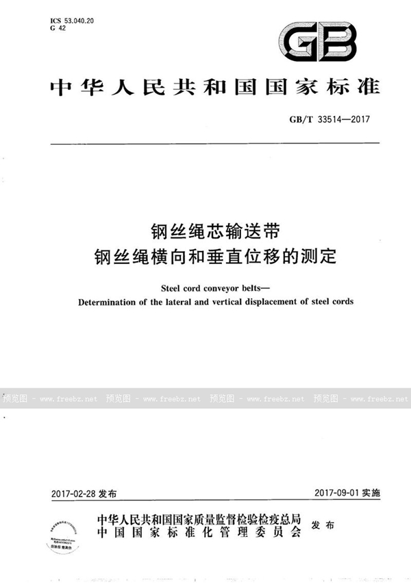 GB/T 33514-2017 钢丝绳芯输送带 钢丝绳横向和垂直位移的测定