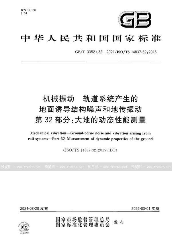GB/T 33521.32-2021 机械振动 轨道系统产生的地面诱导结构噪声和地传振动 第32部分:大地的动态性能测量